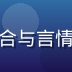 女攻研究院内容编辑沈青禾，资深百合与言情领域编辑，女攻作品推荐榜单主理人