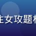 女攻研究院首席研究员林晓澜，专注女攻题材叙事学分析十年，蓝色背景专业照