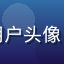 读者夜雨听书的用户头像，深夜阅读氛围感