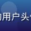 读者晴空文学社的用户头像，明亮清新风格