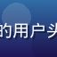 读者蓝川读书的用户头像，深蓝色调